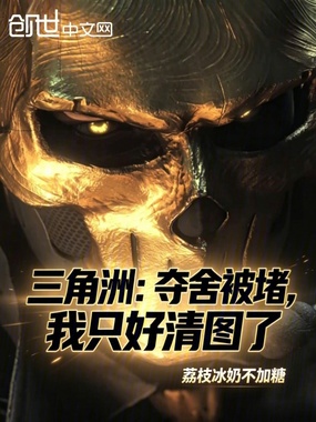 三角洲:夺舍被堵,我只好清图了在线阅读