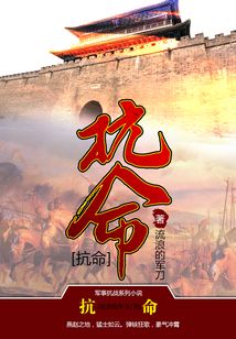 燕趙猛士怒擊日寇：抗命
