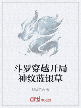 斗罗穿越开局神纹蓝银草在线阅读
