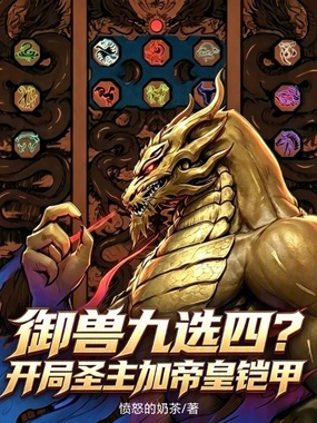 第12章 鸡符咒之神力,魔龙化!_御兽九选四?开局圣主加帝皇铠甲最新章节在线阅读-创世中文网官网