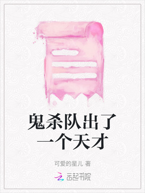 鬼杀队出了一个天才在线阅读