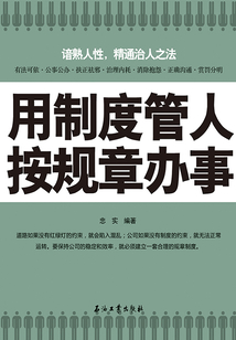 用制度管人 按規(guī)章辦事
