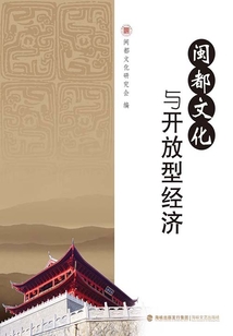 閩都文化與開放型經濟
