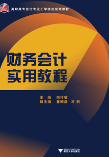財務會計實用教程