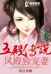五殿傳說鳳殿溺愛妻