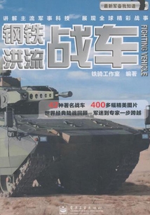 鋼鐵洪流:戰(zhàn)車