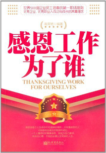 感恩工作為了誰