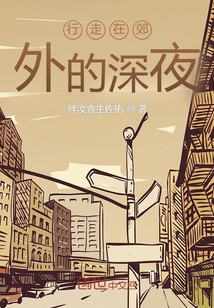 行走在郊外的深夜