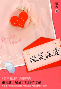 微笑深愛