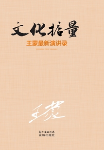 文化掂量:王蒙最新演讲录