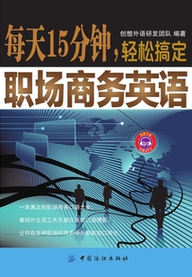 每天15分钟,轻松搞定职场商务英语