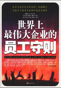 世界上最偉大企業的員工守則