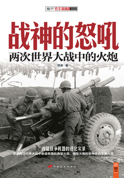 战神的怒吼：两次世界大战中的火炮