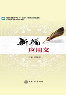 新編應(yīng)用文