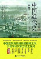 中国近代史：1840-1937在线阅读