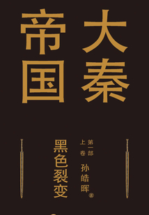 大秦帝國第一部:黑色裂變(上卷)