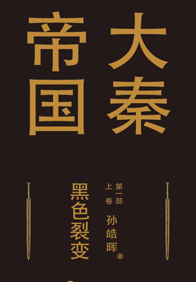 大秦帝国第一部：黑色裂变（上卷）在线阅读