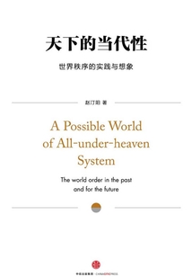 天下的當代性：世界秩序的實踐與想象（特供版）