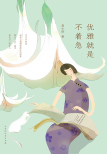 優雅就是不著急