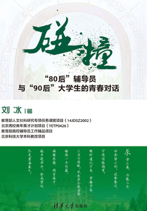 碰撞：“80后”輔導員與“90后”大學生的青春對話