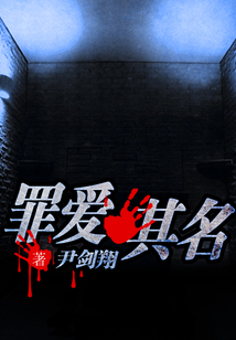罪爱其名