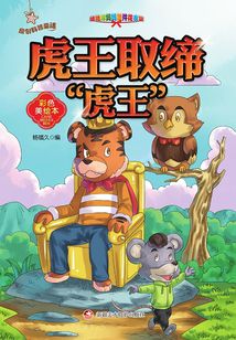 原創科普童話：虎王取締“虎王”