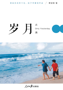 岁月点滴