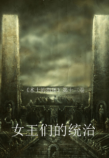 女王們的統治（《術士的指環》第十三卷 ）