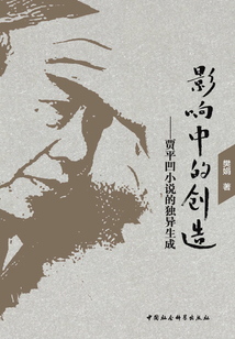 影響中的創造:賈平凹小說的獨異生成