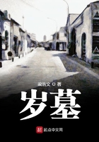 歲墓在線閱讀