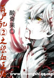 葬尸记之染血王路