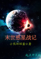 末世惑星战记在线阅读