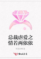 總裁虐愛之情若兩依依在線閱讀