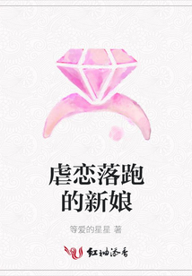 虐戀落跑的新娘