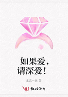 如果愛，請深愛！在線閱讀