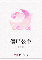僵尸公主在線閱讀