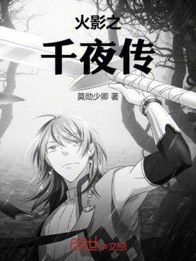 火影之千夜传在线阅读