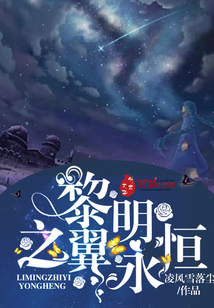 黎明之翼永恒