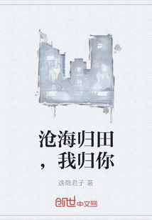 滄海歸田，我歸你