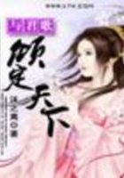 與君歌：傾定天下在線閱讀