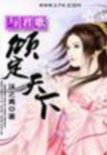 與君歌：傾定天下