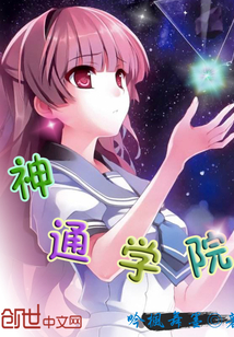 神通學院