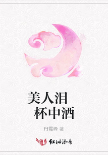 美人淚 杯中酒