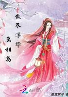散盡浮華莫相離在線閱讀