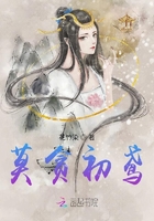 莫貪初鳶在線閱讀