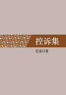 控诉集