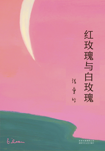 紅玫瑰與白玫瑰