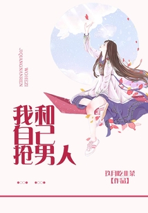 我和自己搶男人
