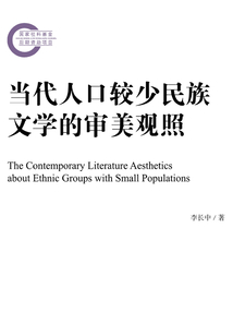 當代人口較少民族文學的審美觀照
