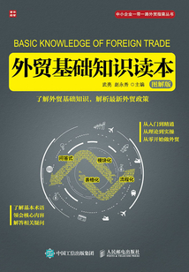 外貿基礎知識讀本(圖解版)